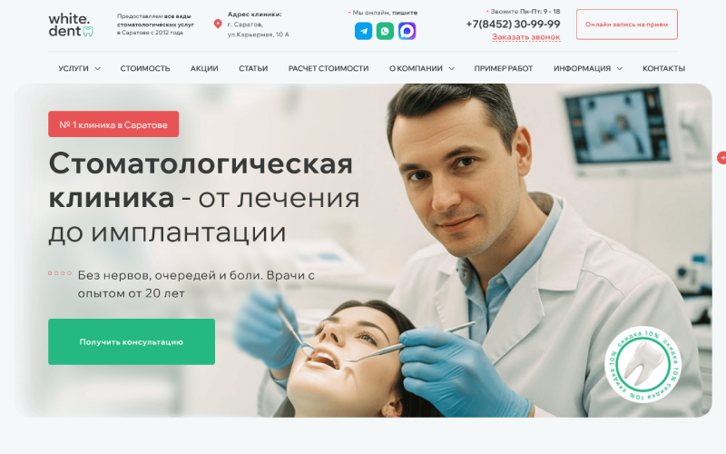 Сайт-визитка стоматологической клиники