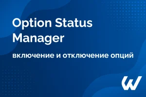 Option Status Manager - Включение и отключение опций для OpenCart 2.x / 3.x