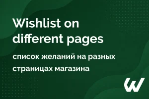Wishlist on different pages — список желаний на разных страницах магазина